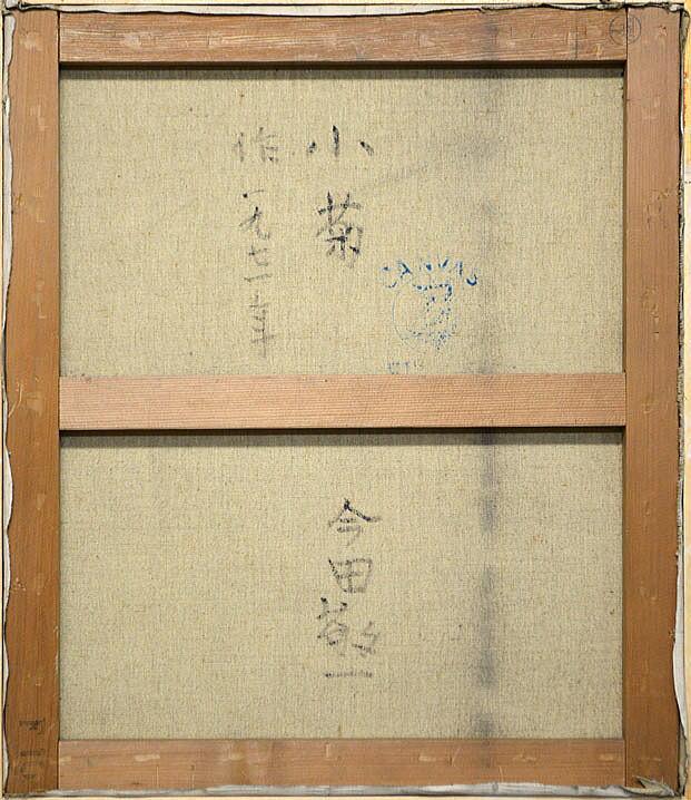 今田 敬一「花・小菊」油絵・F10号・1971年作 裏書き部分