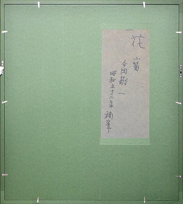 今田 敬一「花・小菊」油絵・F10号・1971年作 額縁裏側