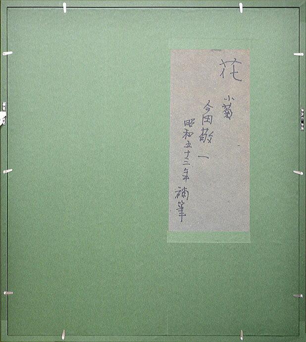 今田　敬一「花・小菊」油絵・F10号・1971年作　額縁裏側