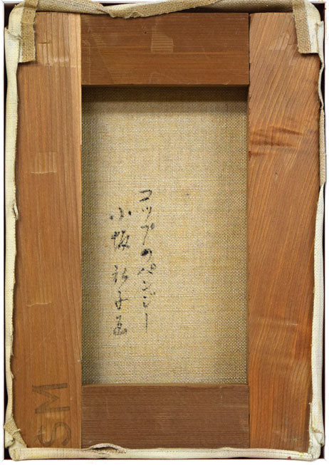 小坂弘子「コップのパンジー」油絵・SM キャンバス裏側画像