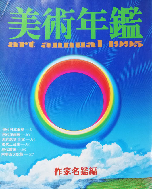 小坂弘子「コップのパンジー」油絵・SM 1995年美術年鑑