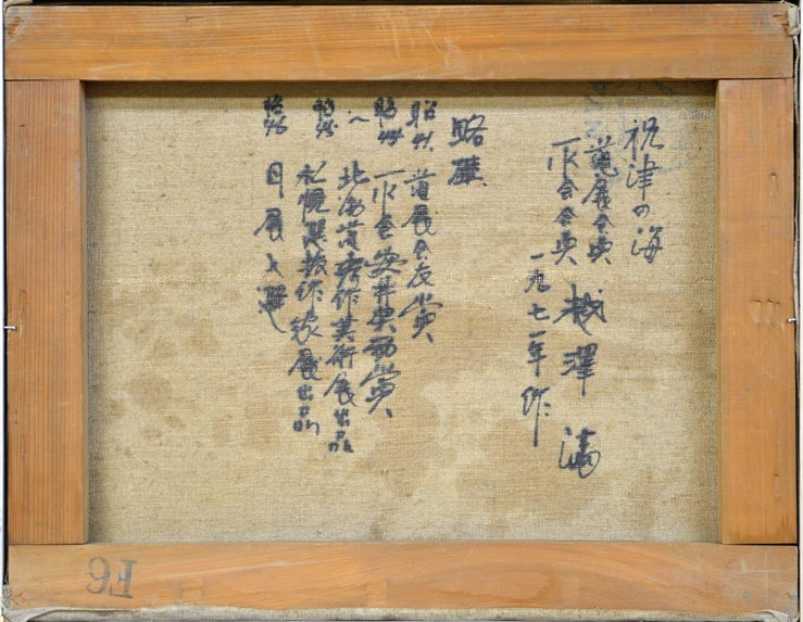 越澤満「祝津の海(小樽)」油絵・F6号・1971年作 裏書き部分
