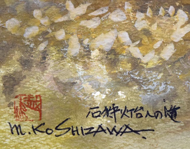 越澤満「石狩灯台への道」水彩画 タイトル、落款、サイン拡大画像