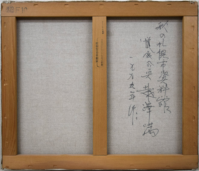 越澤満「秋の札幌資料館」油絵・F10号 キャンバス裏側画像