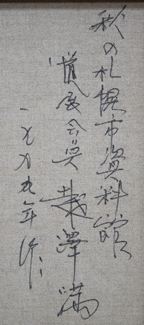 越澤満「秋の札幌資料館」油絵・F10号 裏書き拡大画像