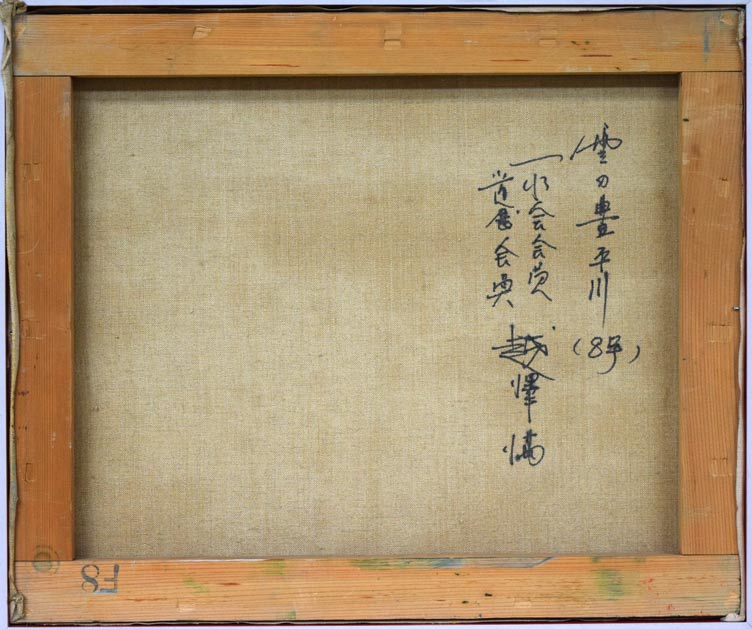 越澤　満「雪の豊平川（札幌）」油絵・F8号　キャンバス裏書き部分