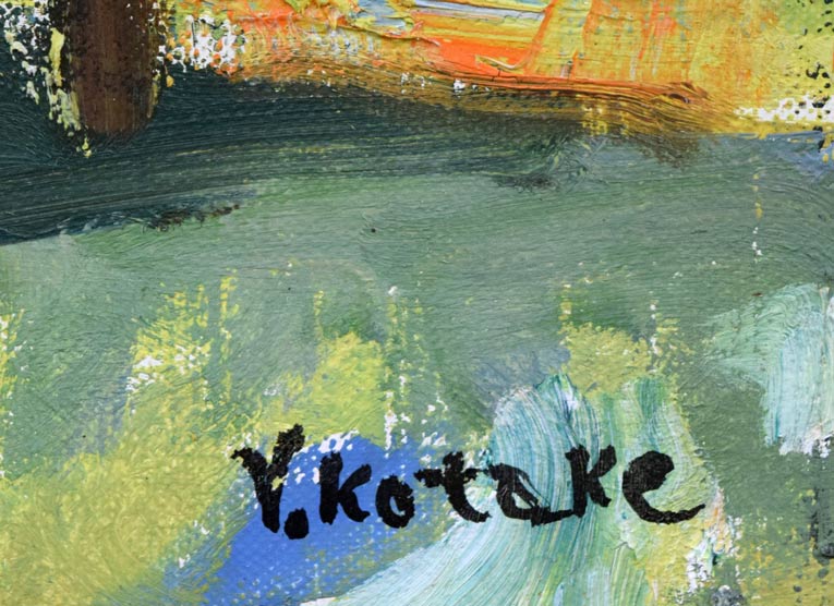 小竹義夫「網走の丘と知床半島」油絵・F6号 サイン部分