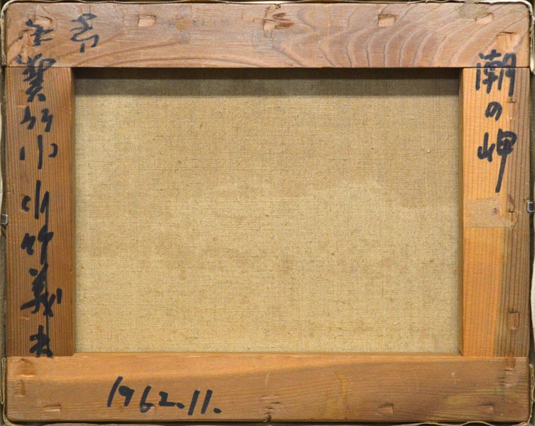 小竹義夫「潮の岬」油絵・F3号・1962年11月作 裏書き部分