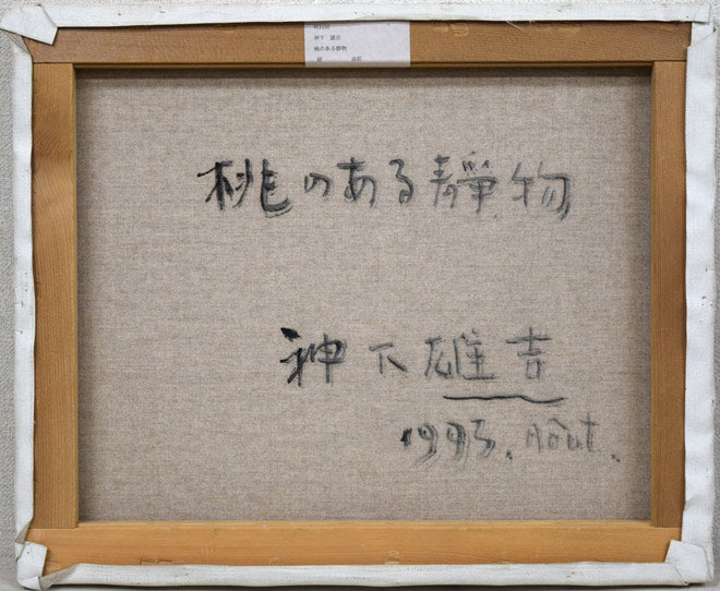 神下雄吉「桃のある静物」油絵・仏F8号 キャンバス裏側画像