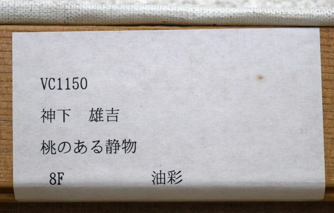 神下雄吉「桃のある静物」油絵・仏F8号 キャンバス裏側拡大画像1