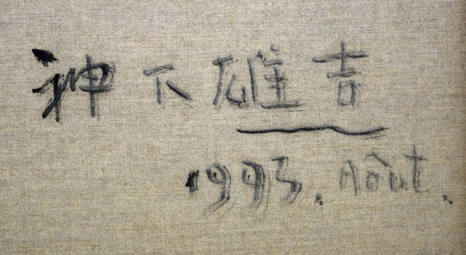 神下雄吉「桃のある静物」油絵・仏F8号 キャンバス裏側拡大画像2