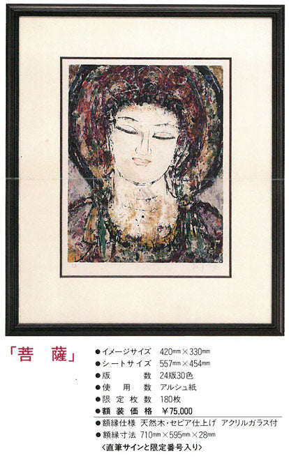 孔柏基(KONG Baiji)「菩薩」リトグラフ 資料拡大画像2