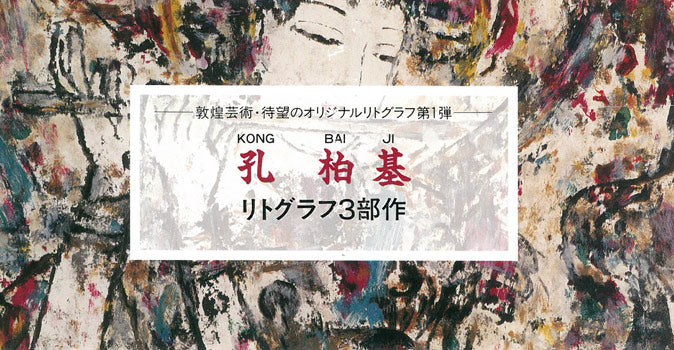孔柏基(KONG Baiji)「横笛」リトグラフ 額裏シール拡大画像 資料画像2
