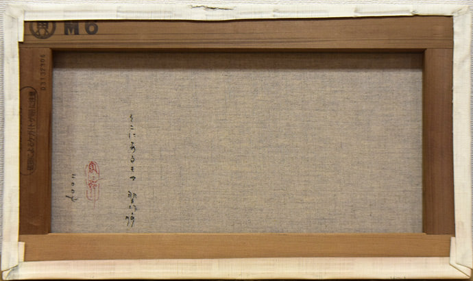 宏二郎「そこにあるもの習作・79」油絵・M6号 キャンバス裏側画像