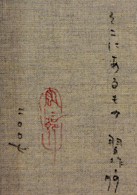 宏二郎「そこにあるもの習作・79」油絵・M6号 裏側拡大画像