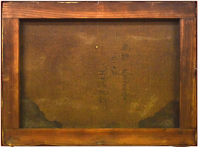 工藤三郎「冬の日」油絵・P8号 キャンバス裏側画像