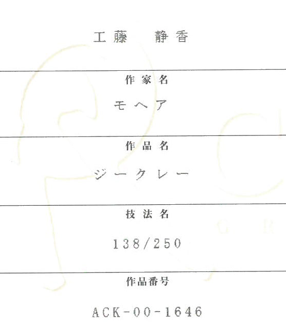 工藤静香「モヘア」キャンバスにジークレーに手彩色　作品保証書画像4