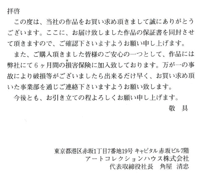 工藤静香「モヘア」キャンバスにジークレーに手彩色 作品保証書画像5