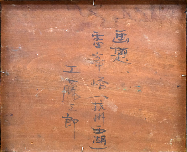 工藤三郎「雷峯塔(杭州西湖)」油絵・F3号 裏書き部分