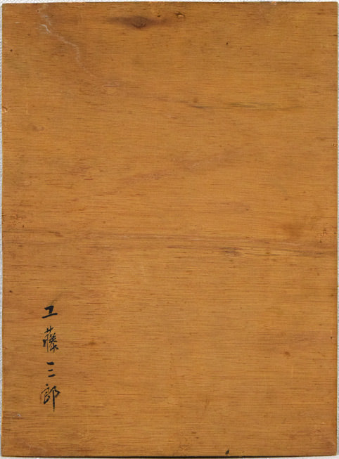 工藤三郎「無題(縦)」油絵・P8号 作品裏側画像