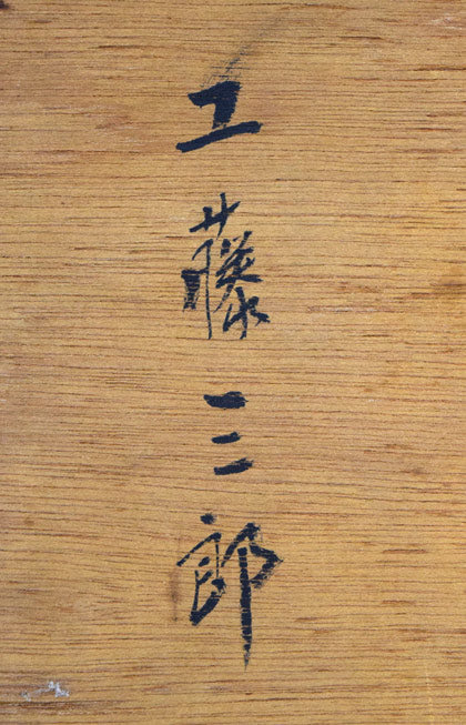 工藤三郎「無題(縦)」油絵・P8号 裏側拡大画像