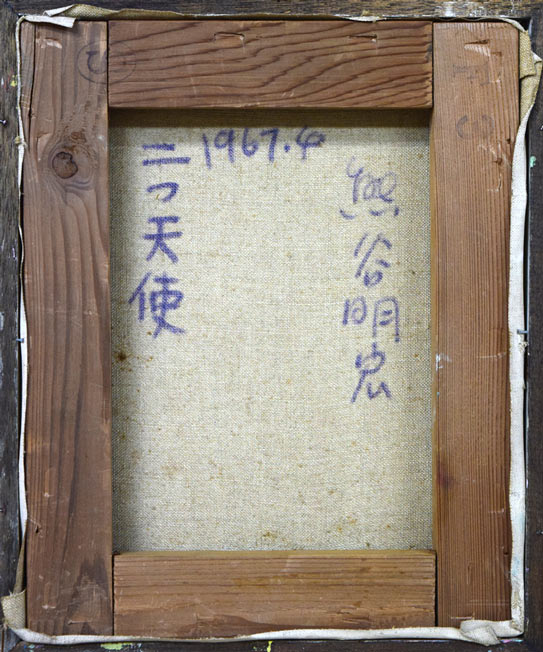 熊谷明宏「二つ天使」油絵・F3号 キャンバス裏側画像