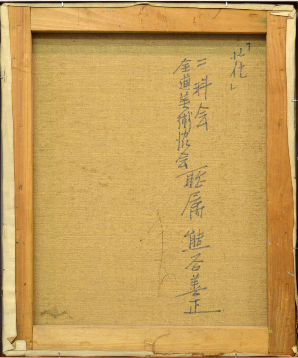 熊谷善正「花」油絵・F8号 裏書き部分