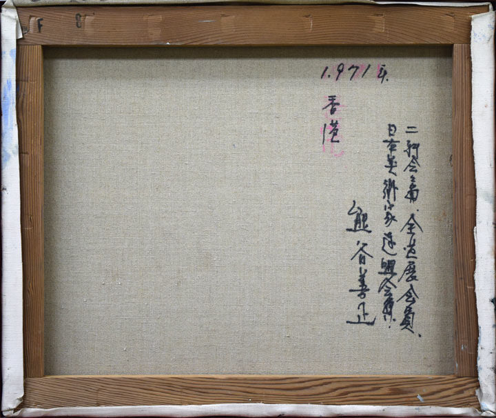 熊谷善正「香港」油絵・F8号 裏書き部分