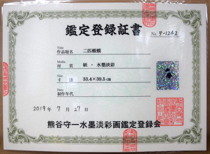 熊谷守一「二匹蝦蟆(ガマ)」肉筆水墨淡彩画 鑑定登録証画像(表)