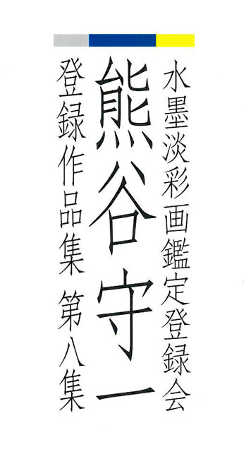 熊谷守一「二匹蝦蟆(ガマ)」肉筆水墨淡彩画 登録作品集第八集表紙拡大画像