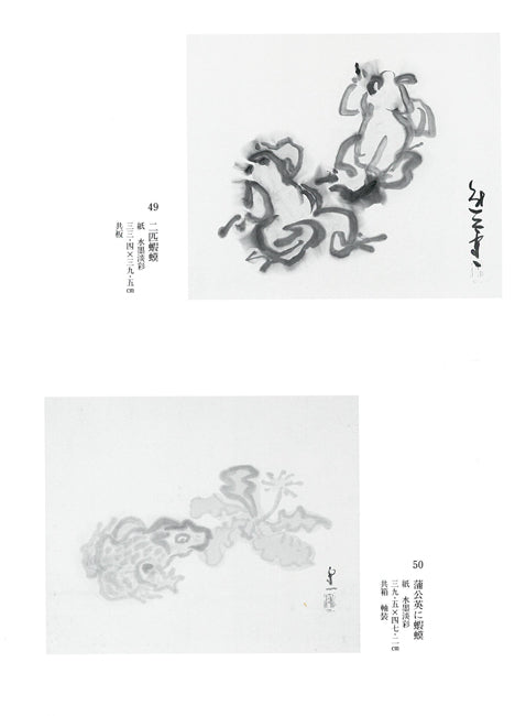 熊谷守一「二匹蝦蟆(ガマ)」肉筆水墨淡彩画 登録作品集第八集掲載ページ
