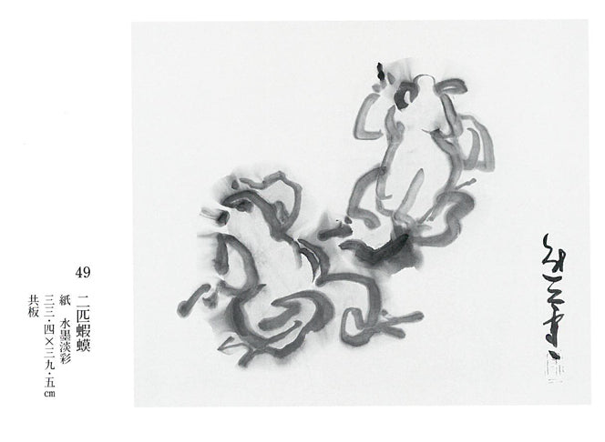熊谷守一「二匹蝦蟆(ガマ)」肉筆水墨淡彩画 登録作品集第八集掲載ページ拡大