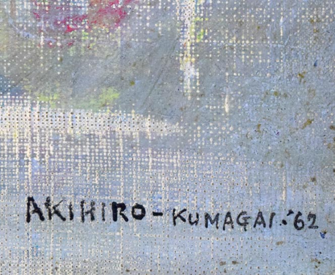 熊谷明宏「木と鳥」油絵・F8号 サイン・年記(1962年作)