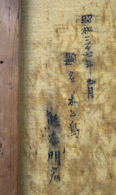 熊谷明宏「木と鳥」油絵・F8号 裏書き拡大画像