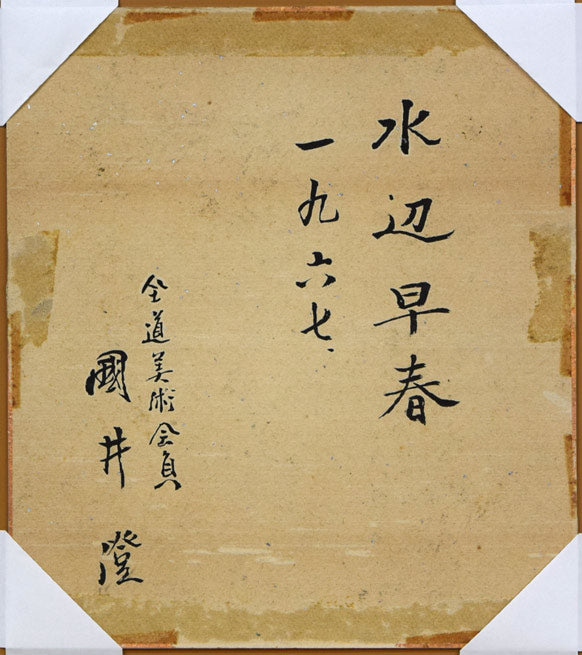 国井澄「水辺早春」水彩画・色紙額装 作品裏側画像