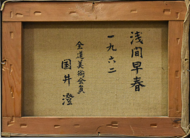 国井澄「浅間早春」油絵・F4号 キャンバス裏書き部分