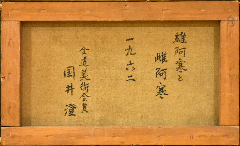 国井澄「雄阿寒と雌阿寒」油絵・M8号 キャンバス裏側部分