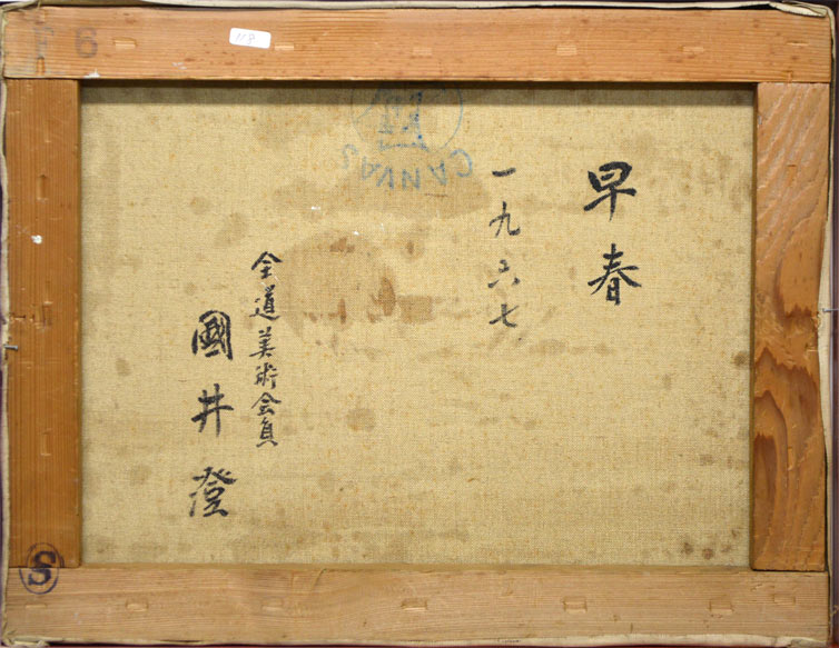 国井澄「早春」油絵・F6号・1967年作 キャンバス裏側画像