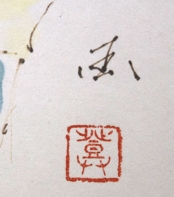 国松登「氷人」水彩画 サイン・落款拡大画像