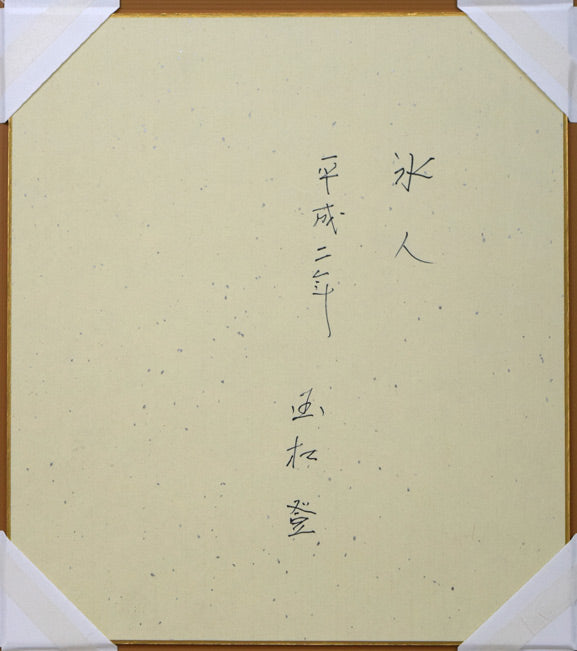 国松登「氷人」水彩画 作品裏側画像