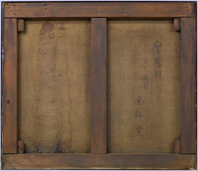 国松登「摩周湖 第三展望」油絵・F10号 キャンバス裏書き画像