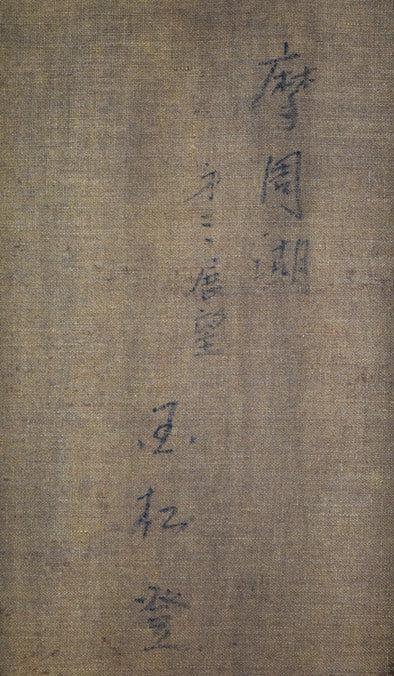 国松登「摩周湖 第三展望」油絵・F10号 裏書き拡大画像