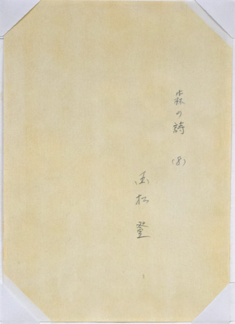 国松登「森の詩(8)」水彩画 作品裏側画像