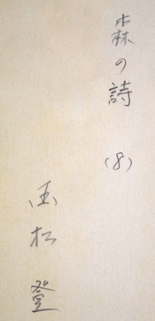 国松登「森の詩(8)」水彩画 裏側拡大画像