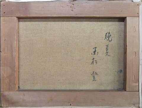 国松登「晩夏」油絵F4号の裏書き「晩夏 国松登」と記載