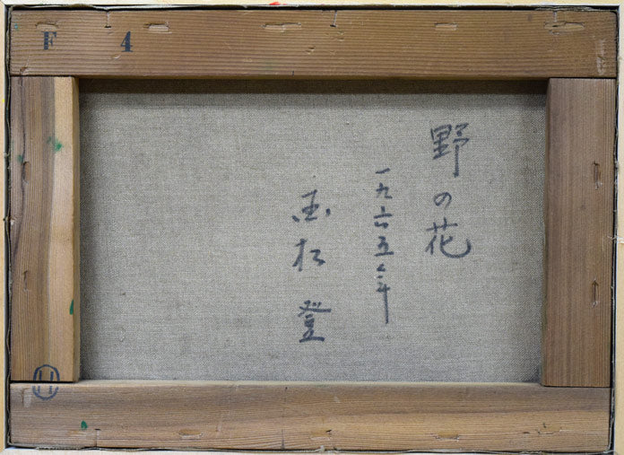 国松登「野の花」油絵・F4号・1965年作 キャンバス裏書き画像