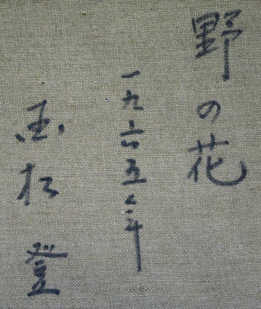 国松登「野の花」油絵・F4号・1965年作 裏書き拡大画像
