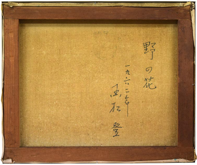 国松登「野の花」油絵・F8号 キャンバス裏書き部分
