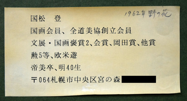 国松登「野の花」油絵・F8号 額裏拡大部分