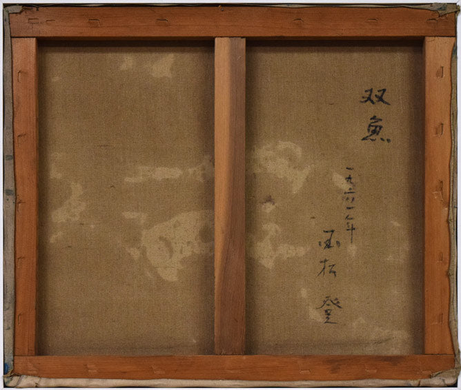 国松登「双魚」油絵・F10号 キャンバス裏側画像